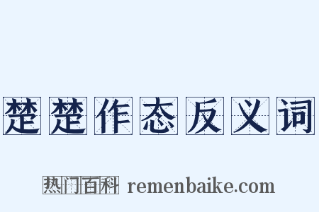 楚楚作态反义词是什么意思的图片